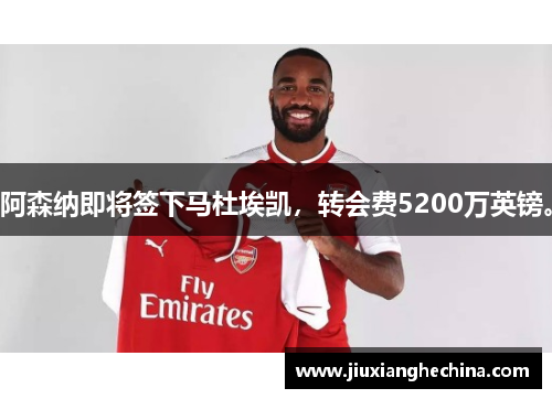 阿森纳即将签下马杜埃凯，转会费5200万英镑。