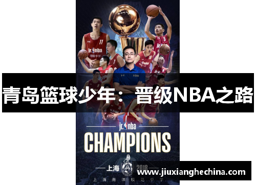 青岛篮球少年：晋级NBA之路