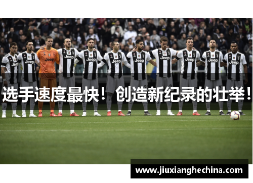 选手速度最快！创造新纪录的壮举！