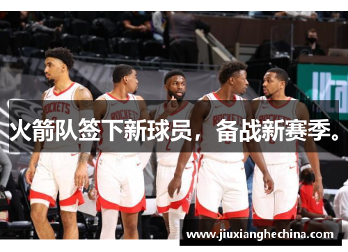 火箭队签下新球员，备战新赛季。