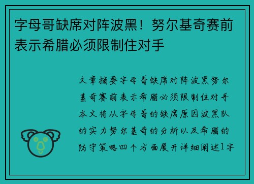 字母哥缺席对阵波黑！努尔基奇赛前表示希腊必须限制住对手