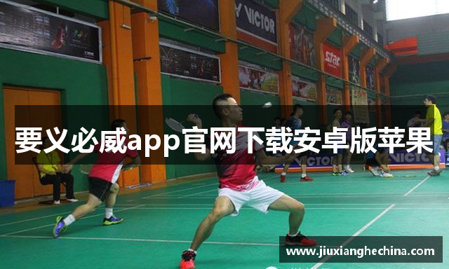 要义必威app官网下载安卓版苹果